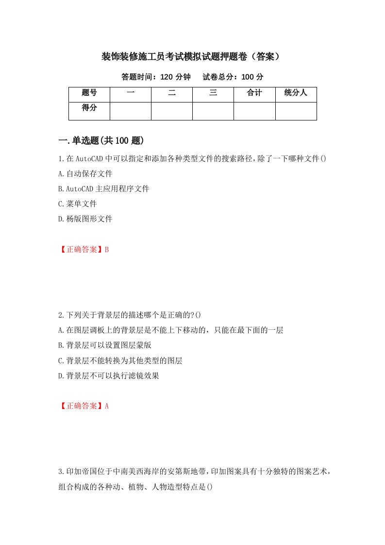 装饰装修施工员考试模拟试题押题卷答案第45版