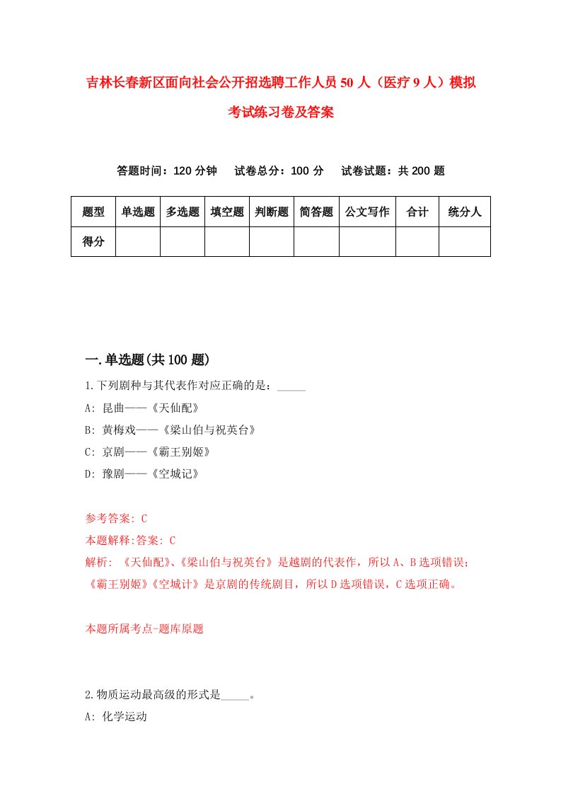 吉林长春新区面向社会公开招选聘工作人员50人医疗9人模拟考试练习卷及答案第5次