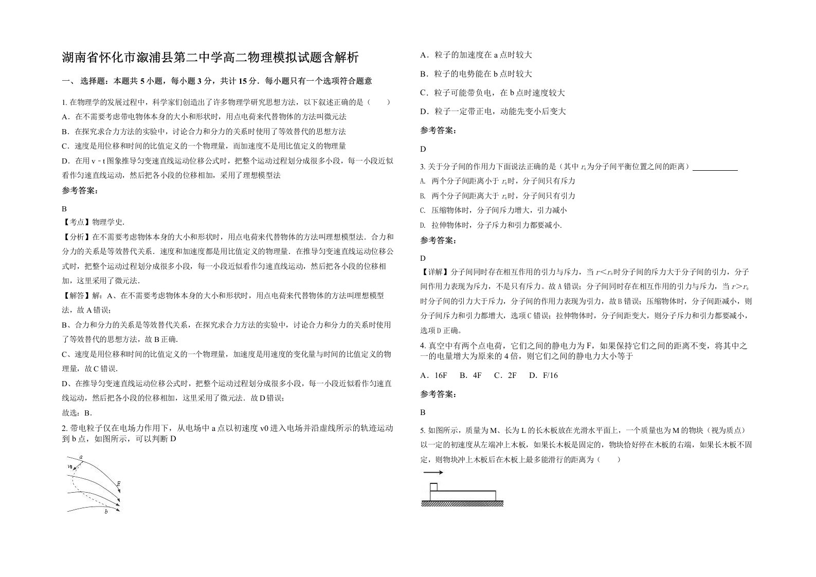 湖南省怀化市溆浦县第二中学高二物理模拟试题含解析