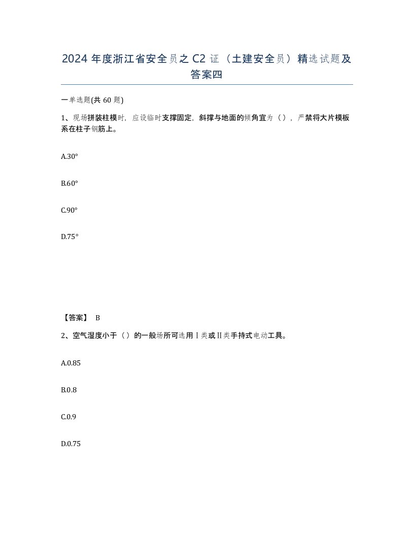 2024年度浙江省安全员之C2证土建安全员试题及答案四