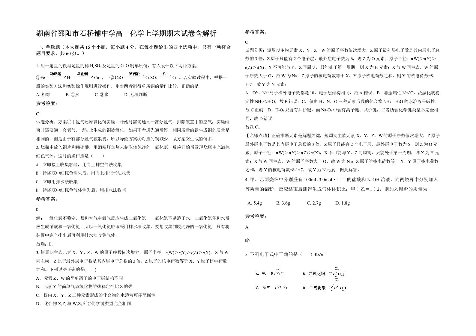 湖南省邵阳市石桥铺中学高一化学上学期期末试卷含解析