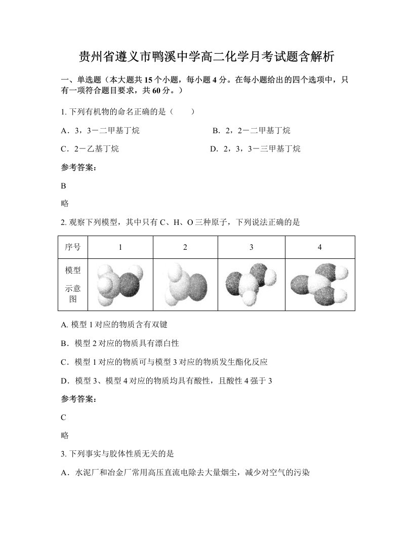 贵州省遵义市鸭溪中学高二化学月考试题含解析