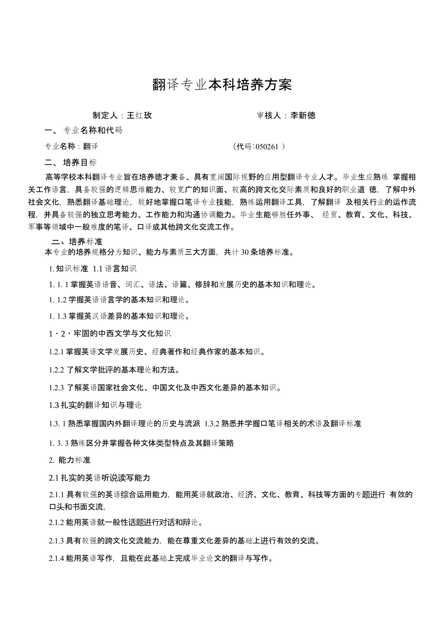 翻译专业本科培养方案