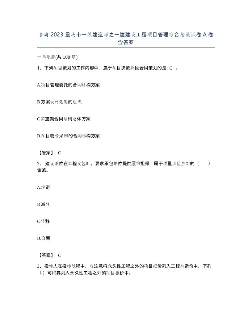 备考2023重庆市一级建造师之一建建设工程项目管理综合检测试卷A卷含答案