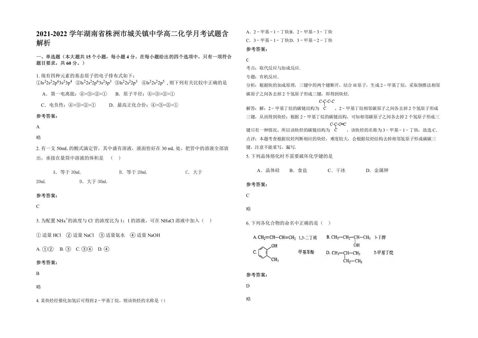 2021-2022学年湖南省株洲市城关镇中学高二化学月考试题含解析