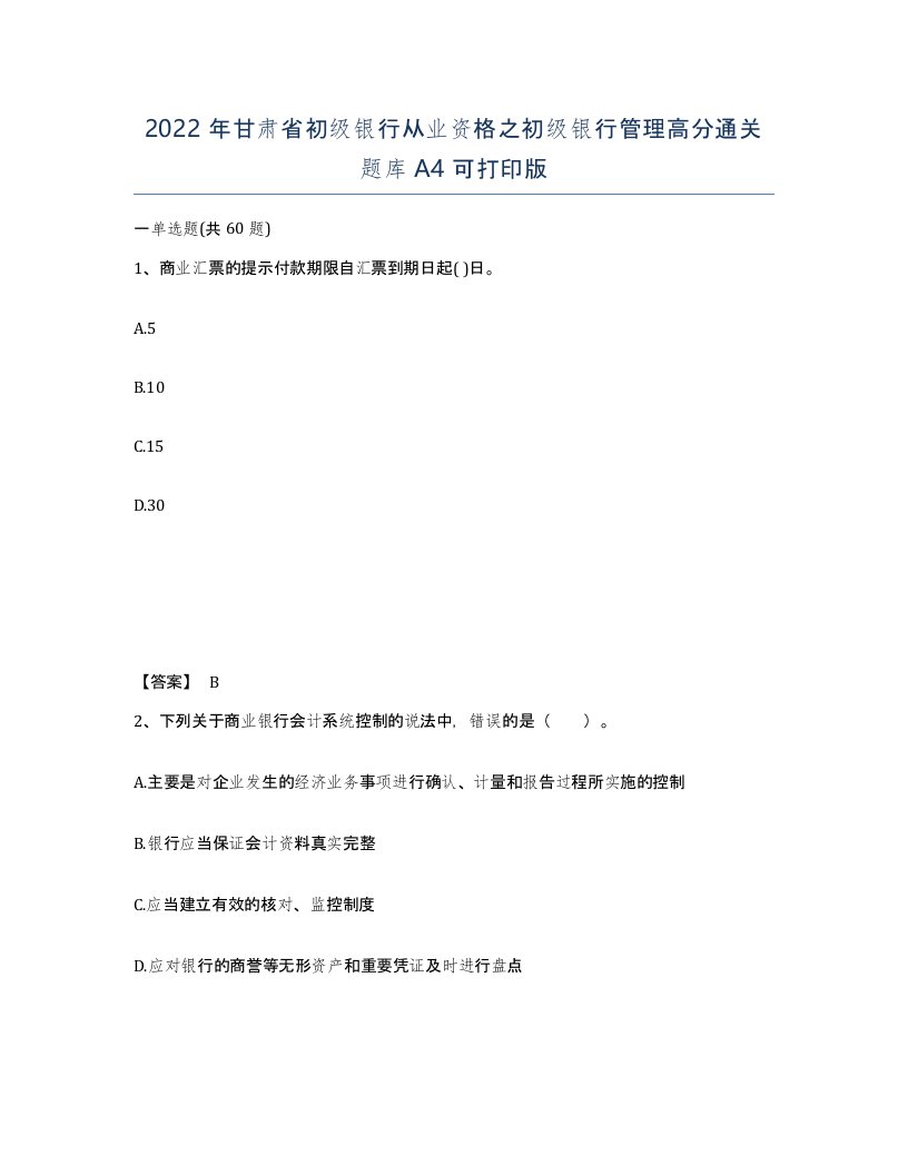 2022年甘肃省初级银行从业资格之初级银行管理高分通关题库A4可打印版