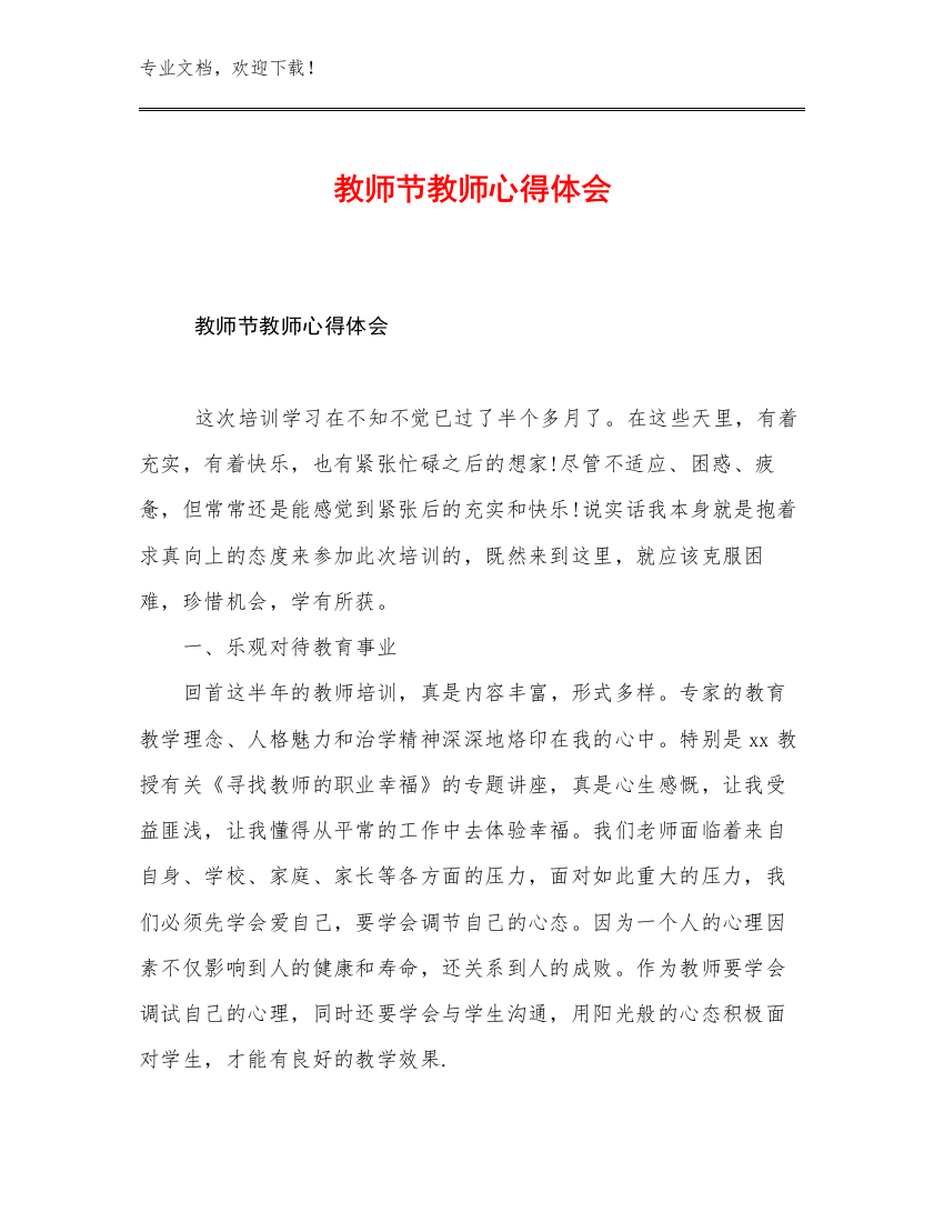 教师节教师心得体会例文6篇汇编