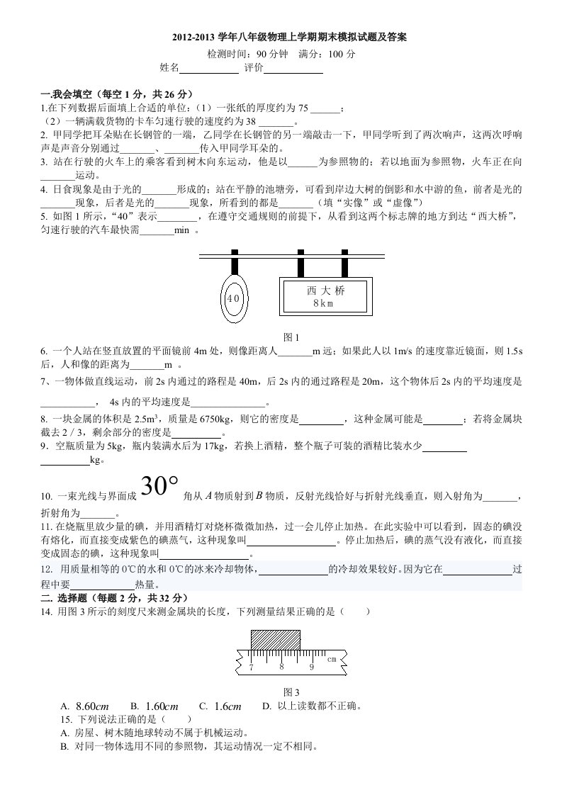 人教版八年级上册物理期末考试试题及答案