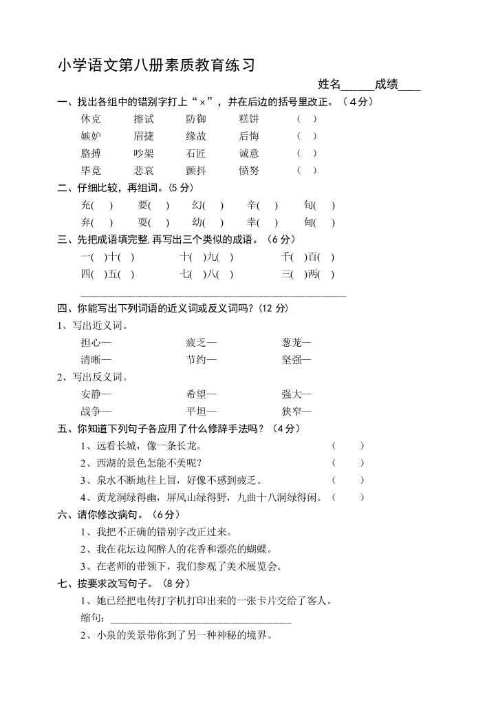 小学语文第八书本质教导演习