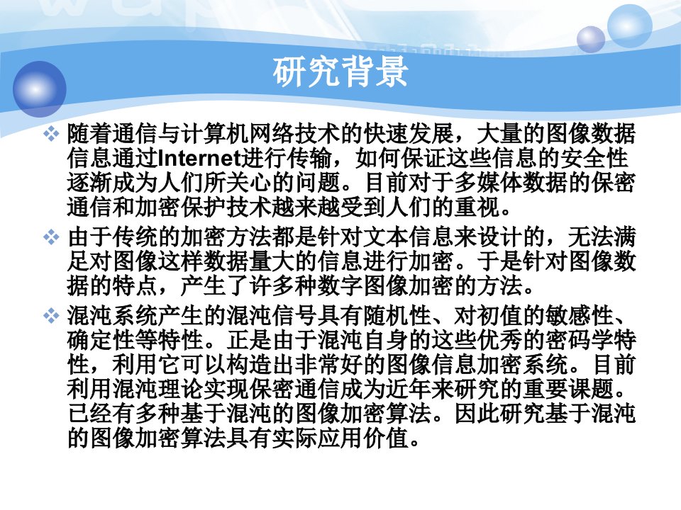 基于混沌的数字图像加密算法的研究