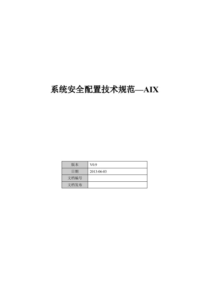 系统安全配置技术规范-AIX