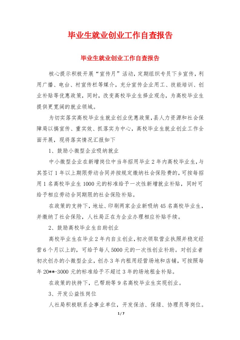 毕业生就业创业工作自查报告