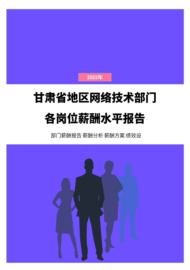 2023年甘肃省地区网络技术部门各岗位薪酬水平报告