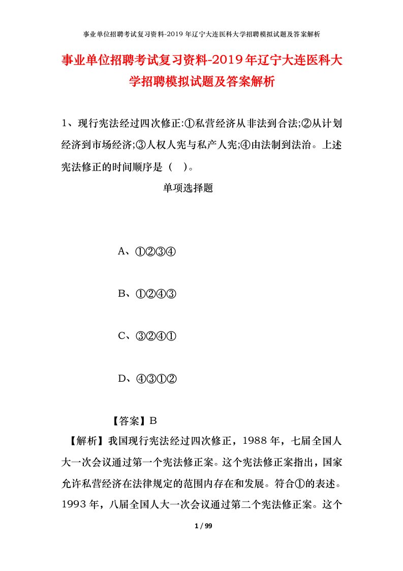 事业单位招聘考试复习资料-2019年辽宁大连医科大学招聘模拟试题及答案解析_1