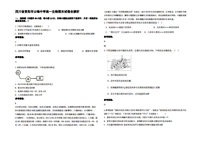 四川省资阳市云峰中学高一生物期末试卷含解析