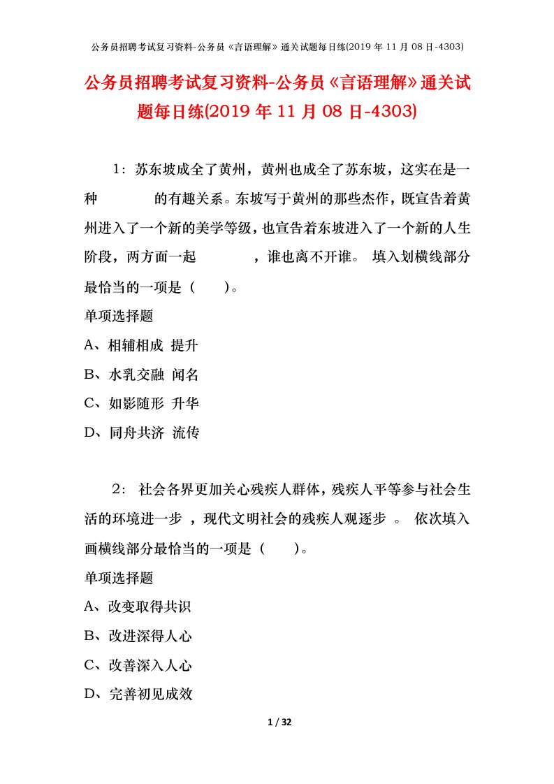 公务员招聘考试复习资料-公务员言语理解通关试题每日练2019年11月08日-4303