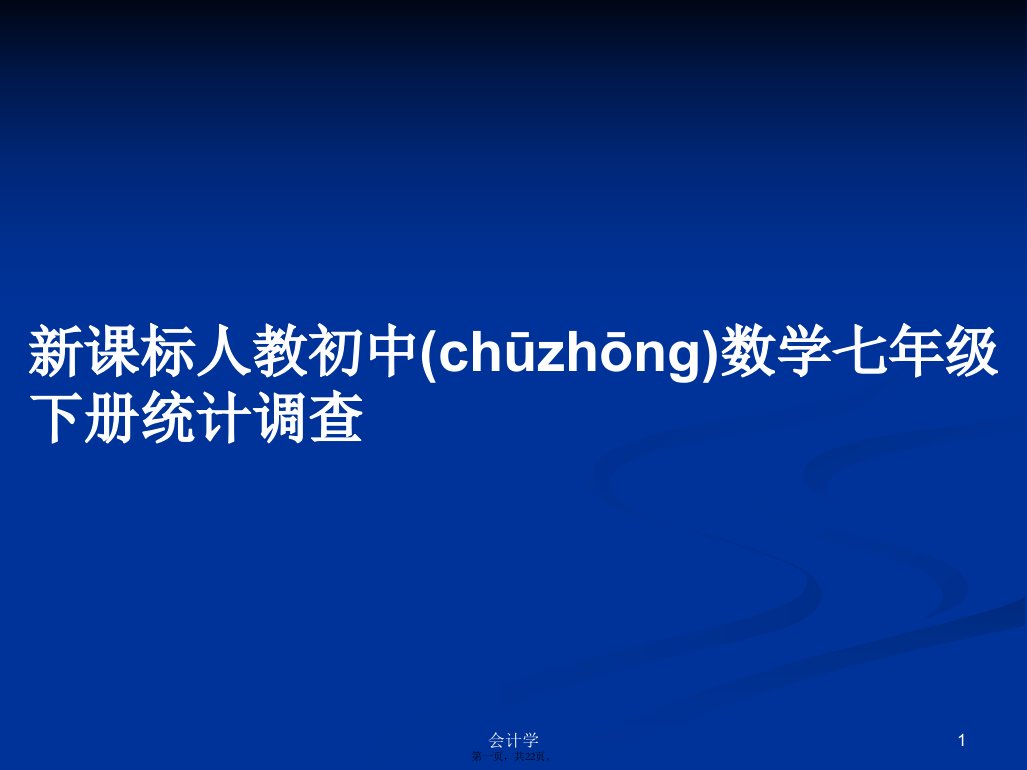 新课标人教初中数学七年级下册统计调查实用教案