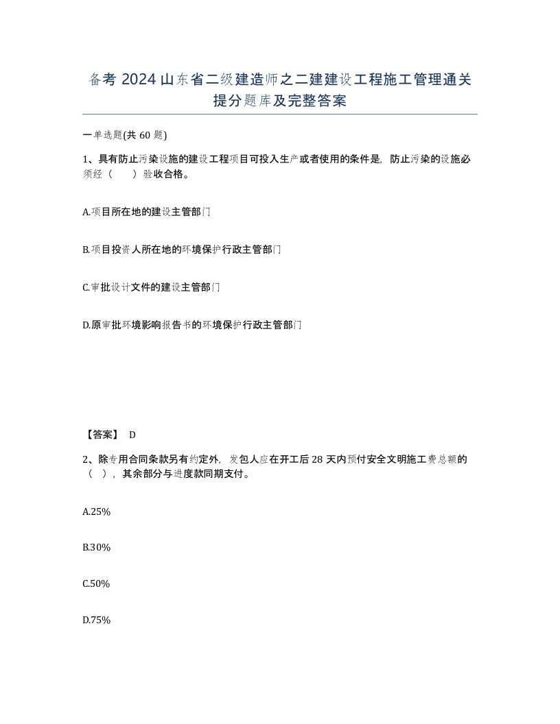 备考2024山东省二级建造师之二建建设工程施工管理通关提分题库及完整答案