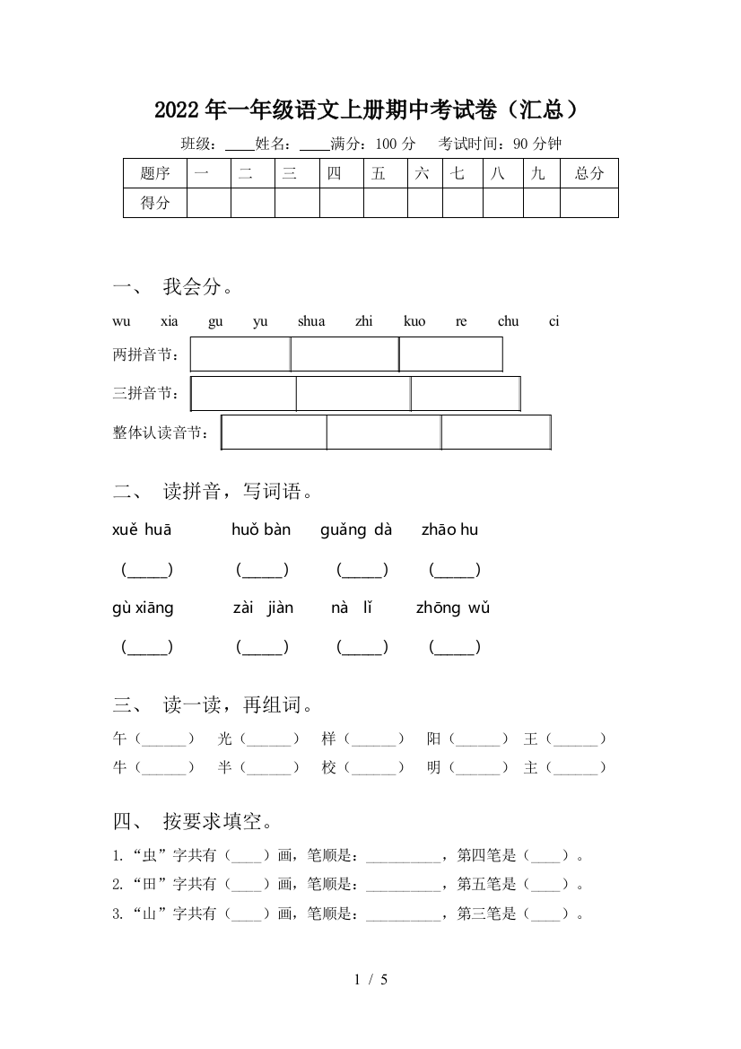 2022年一年级语文上册期中考试卷(汇总)