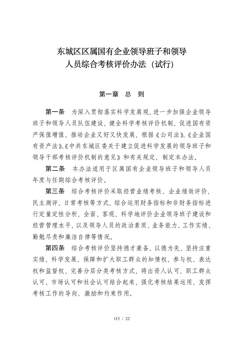 北京市东城区区属国有企业领导班子和领导人员综合考核评价办法