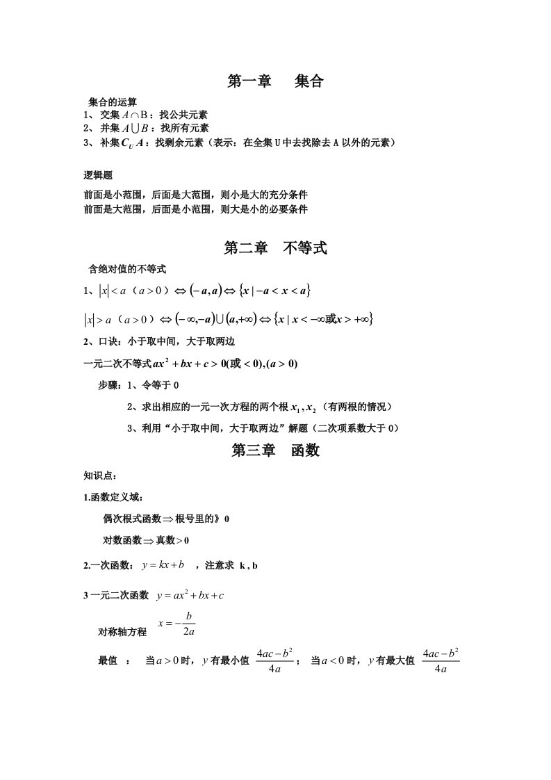 数学每章成考考点公式