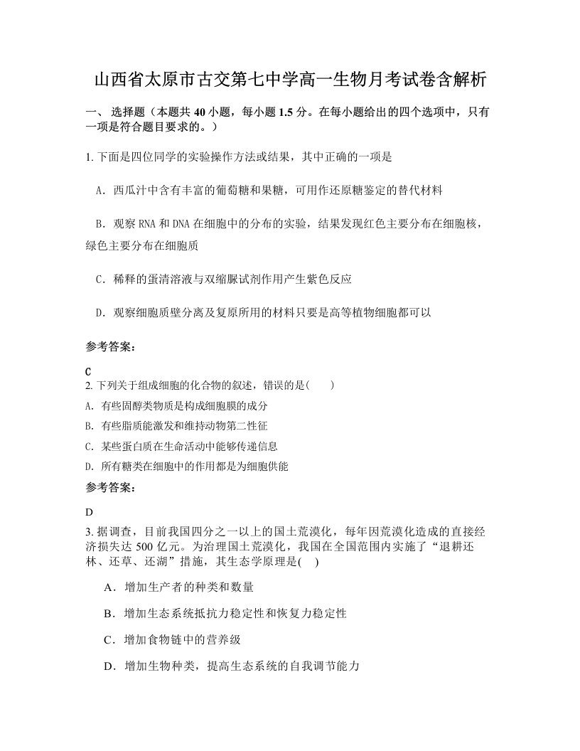 山西省太原市古交第七中学高一生物月考试卷含解析