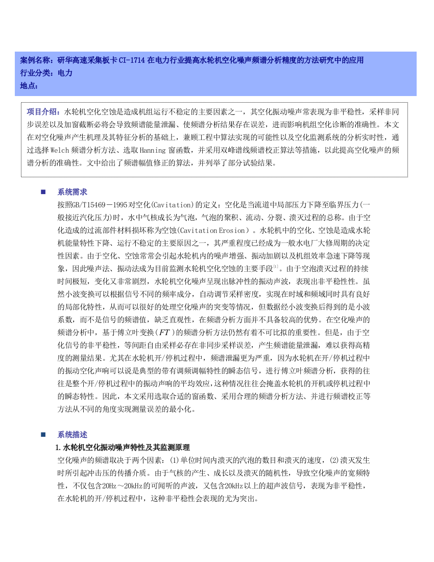 PCI1714在提高水轮机空化噪声频谱分析精度的方法中的应用