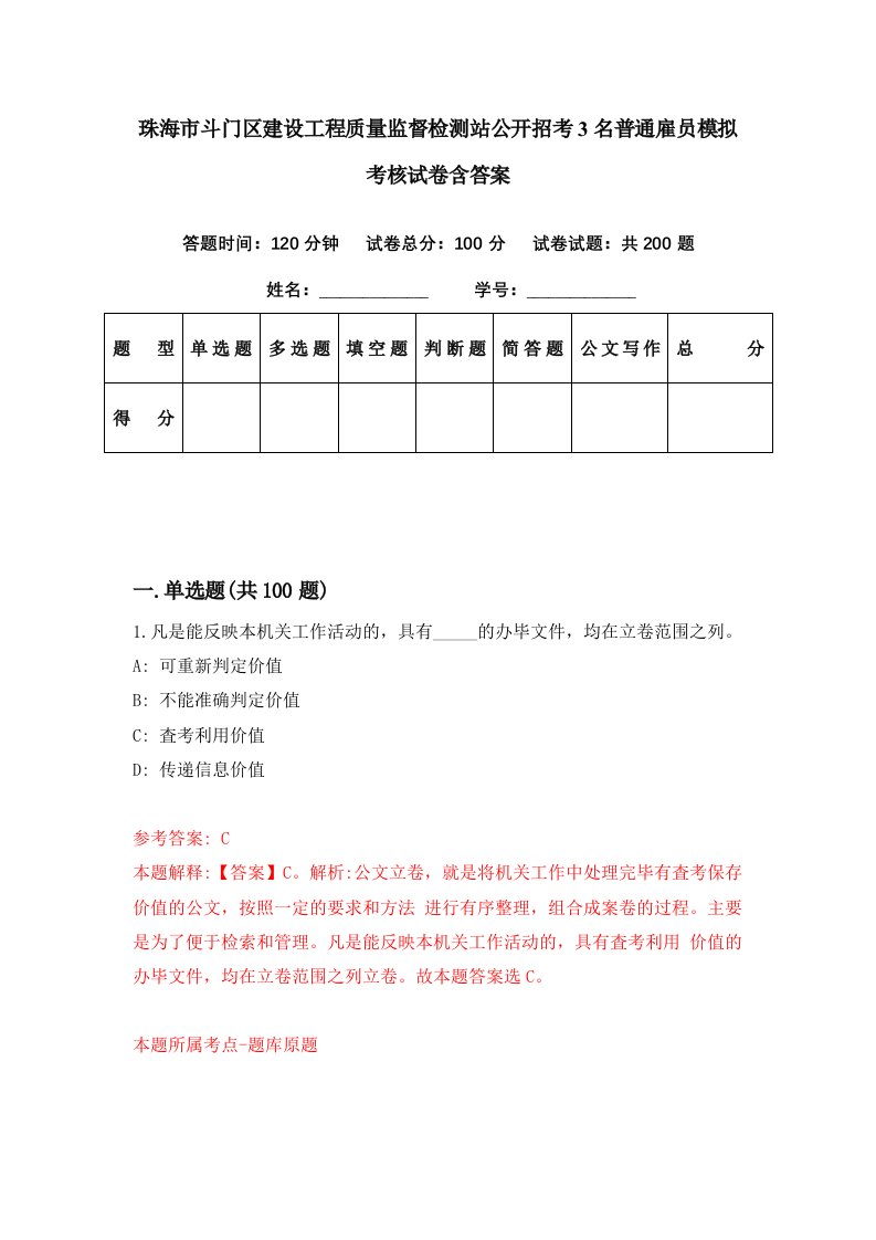 珠海市斗门区建设工程质量监督检测站公开招考3名普通雇员模拟考核试卷含答案5