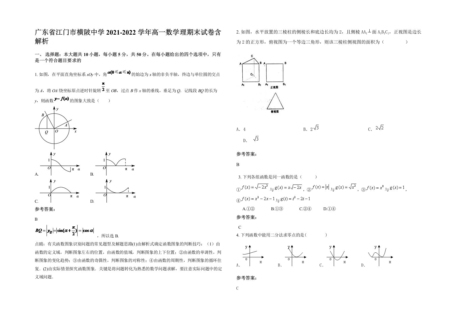 广东省江门市横陂中学2021-2022学年高一数学理期末试卷含解析