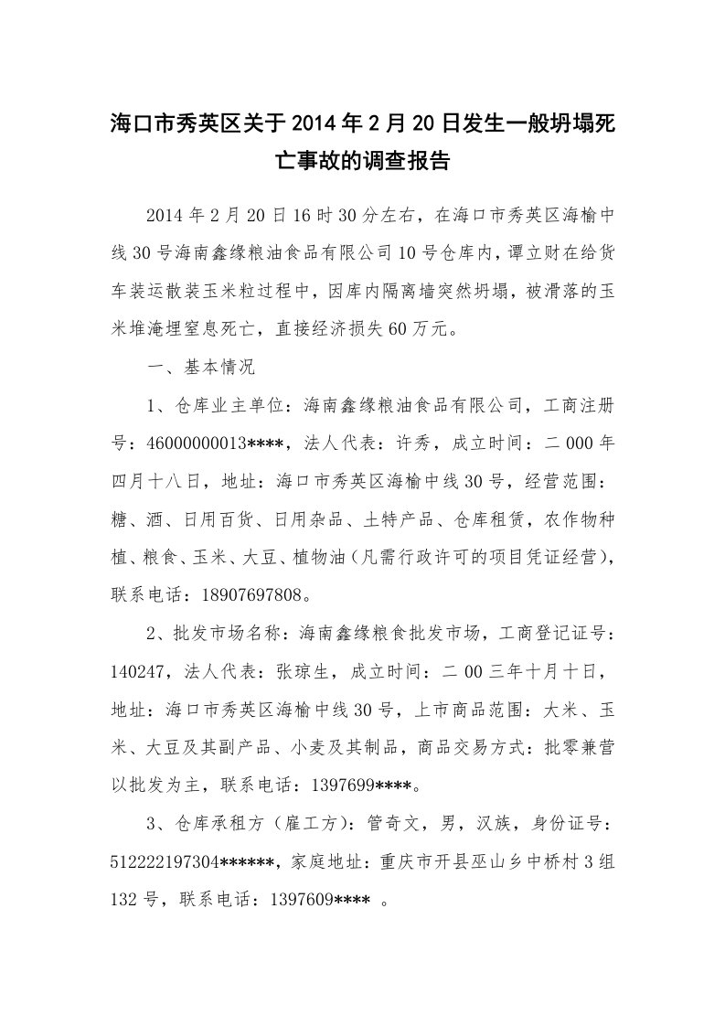 事故案例_案例分析_海口市秀英区关于2014年2月20日发生一般坍塌死亡事故的调查报告