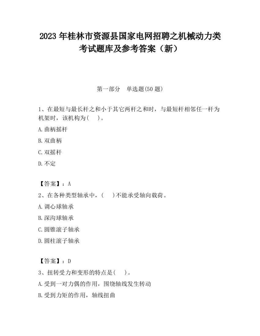 2023年桂林市资源县国家电网招聘之机械动力类考试题库及参考答案（新）