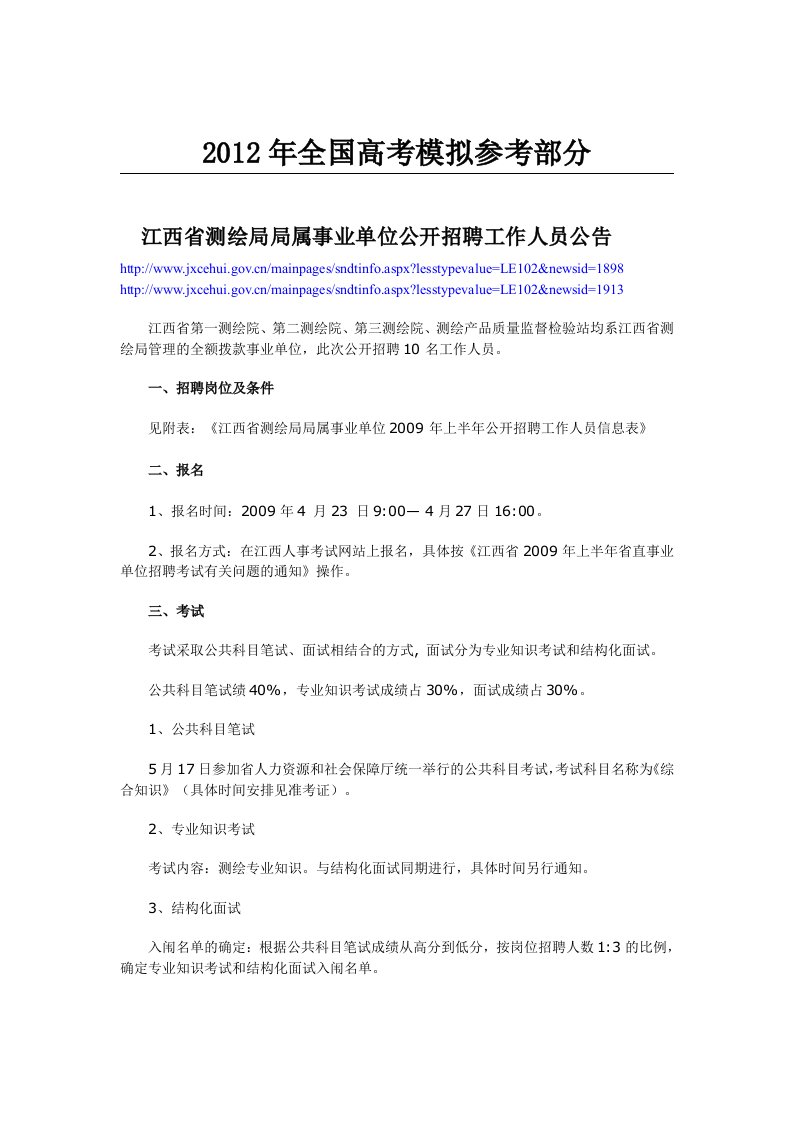 国家政策对江西省测绘局局属事业单位公开招聘工作人员公告