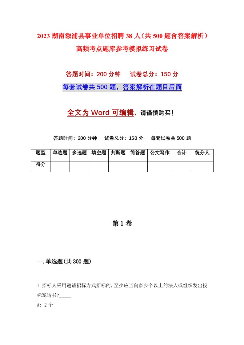 2023湖南溆浦县事业单位招聘38人共500题含答案解析高频考点题库参考模拟练习试卷