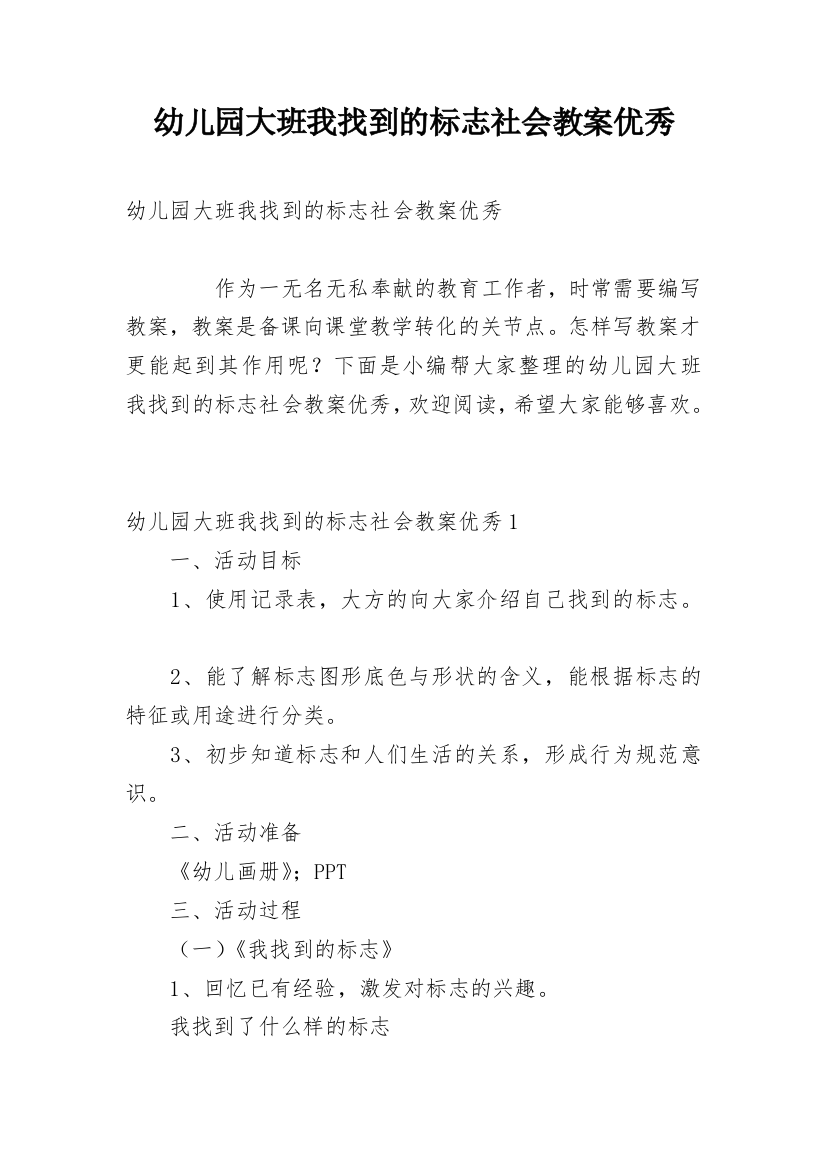 幼儿园大班我找到的标志社会教案优秀