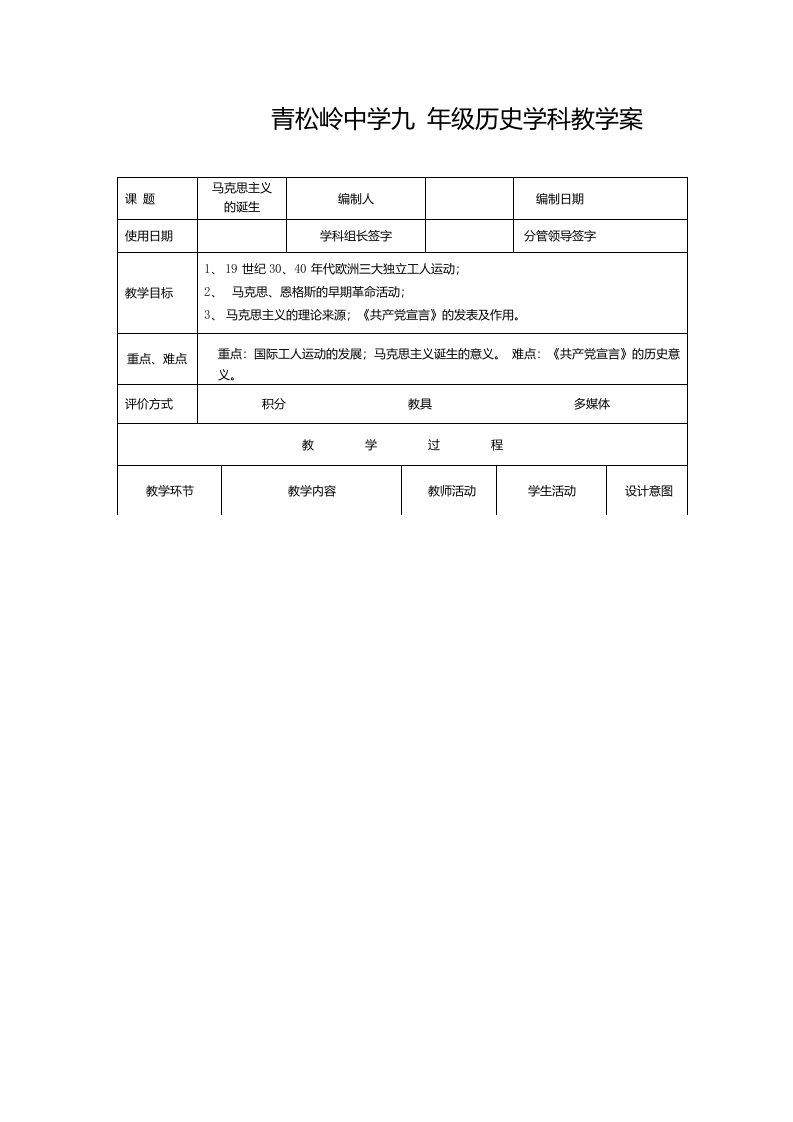 文件马克思主义的诞生教案20212022学年人教版历史九年级上册