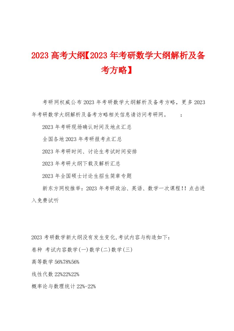 2023年高考大纲【2023年考研数学大纲解析及备考方略】