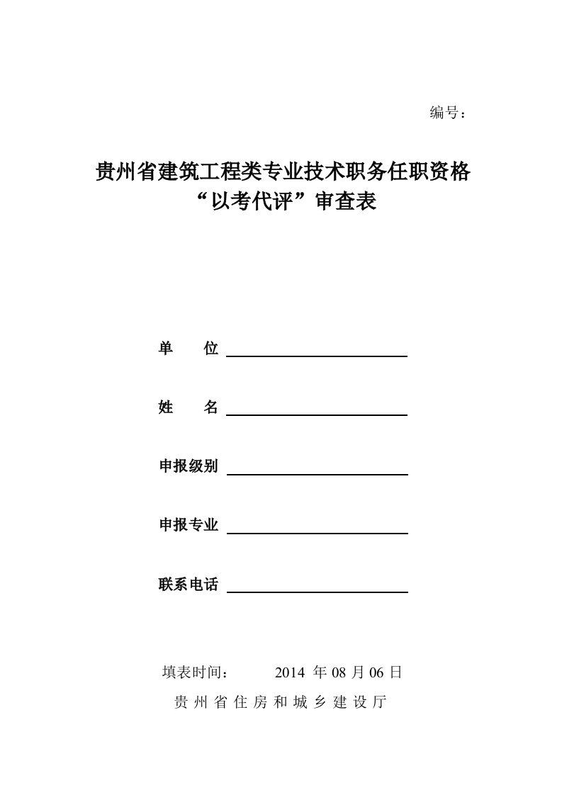 贵州省建筑工程类专业技术职务任职资格以考代评审查表