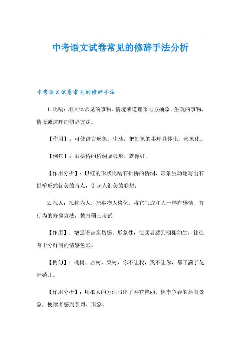 中考语文试卷常见的修辞手法分析