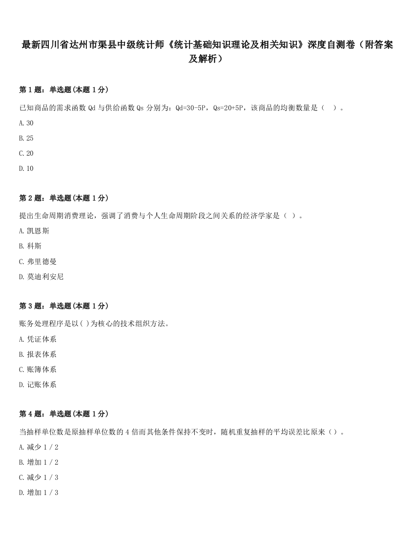 最新四川省达州市渠县中级统计师《统计基础知识理论及相关知识》深度自测卷（附答案及解析）