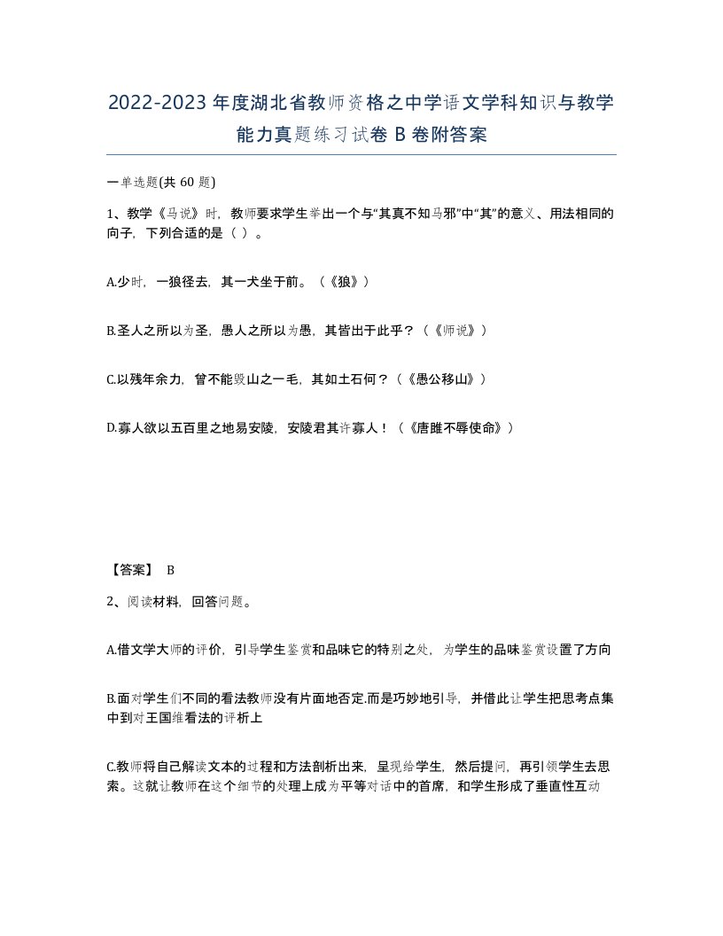 2022-2023年度湖北省教师资格之中学语文学科知识与教学能力真题练习试卷B卷附答案