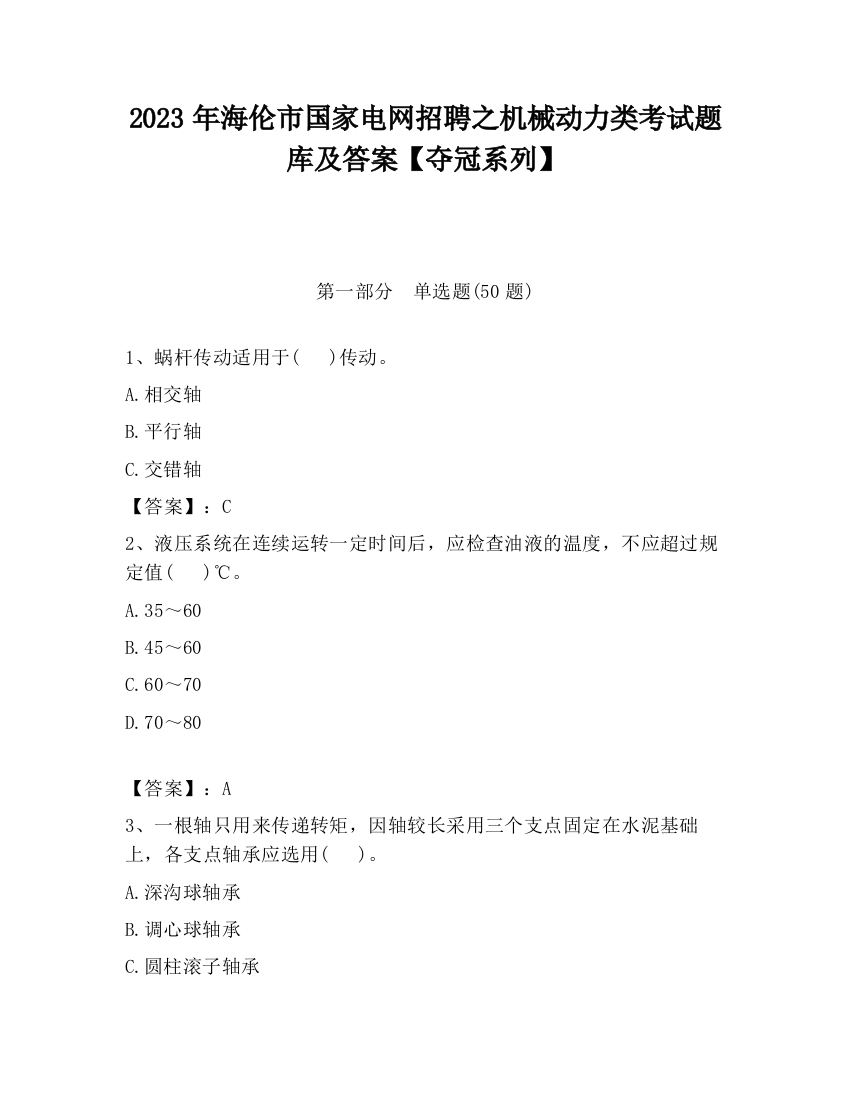 2023年海伦市国家电网招聘之机械动力类考试题库及答案【夺冠系列】