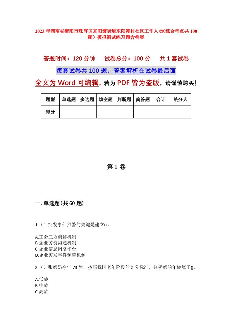 2023年湖南省衡阳市珠晖区东阳渡街道东阳渡村社区工作人员综合考点共100题模拟测试练习题含答案