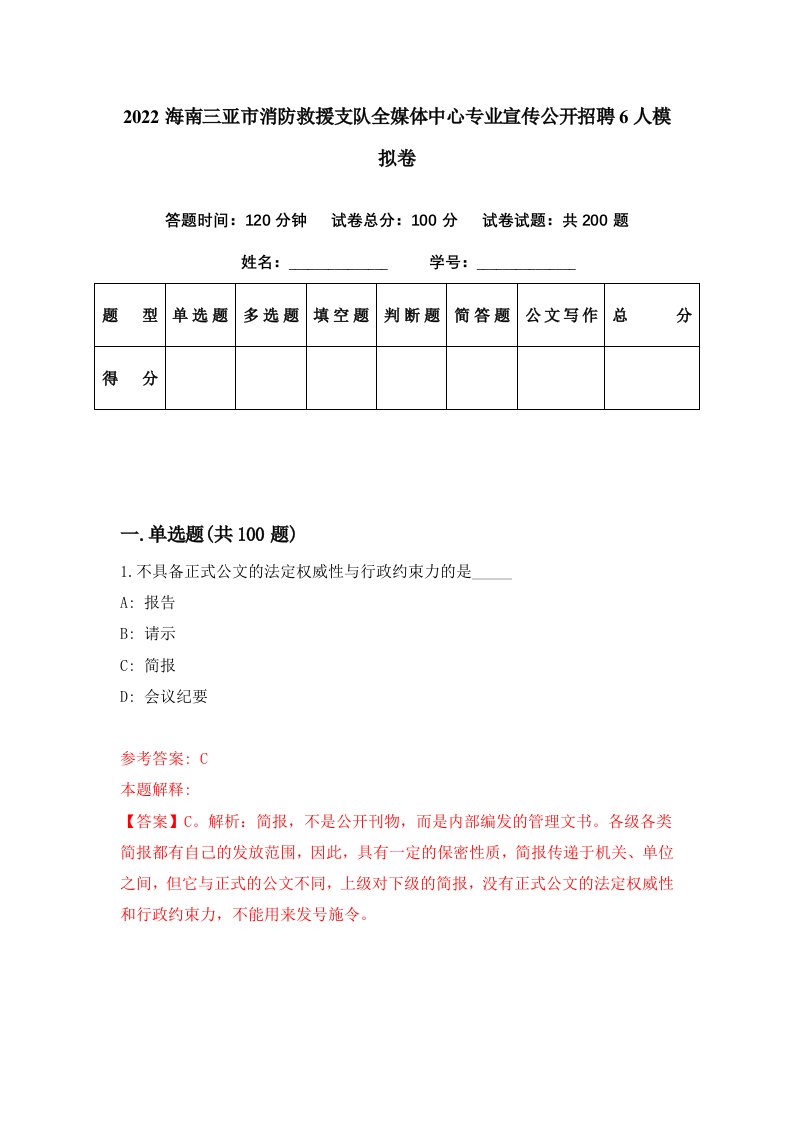 2022海南三亚市消防救援支队全媒体中心专业宣传公开招聘6人模拟卷第9期