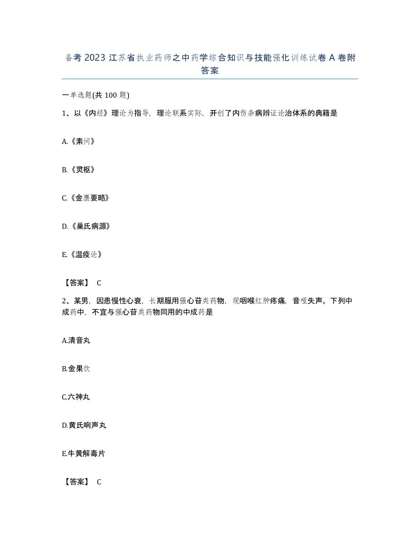 备考2023江苏省执业药师之中药学综合知识与技能强化训练试卷A卷附答案