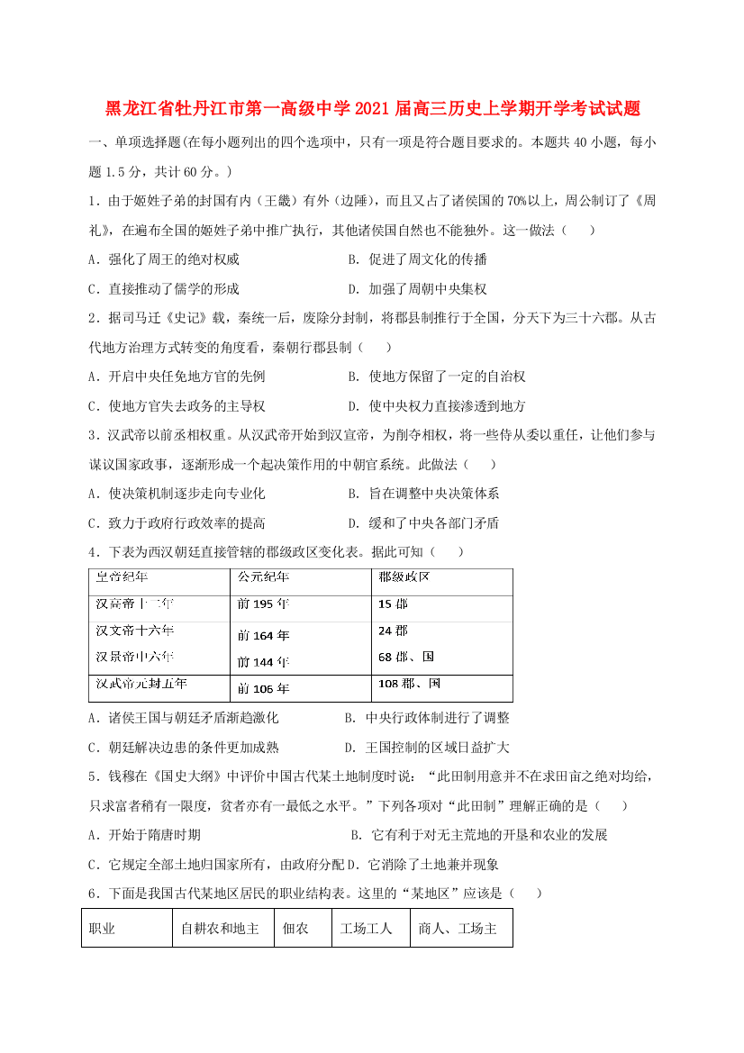 黑龙江省牡丹江市第一高级中学2021届高三历史上学期开学考试试题