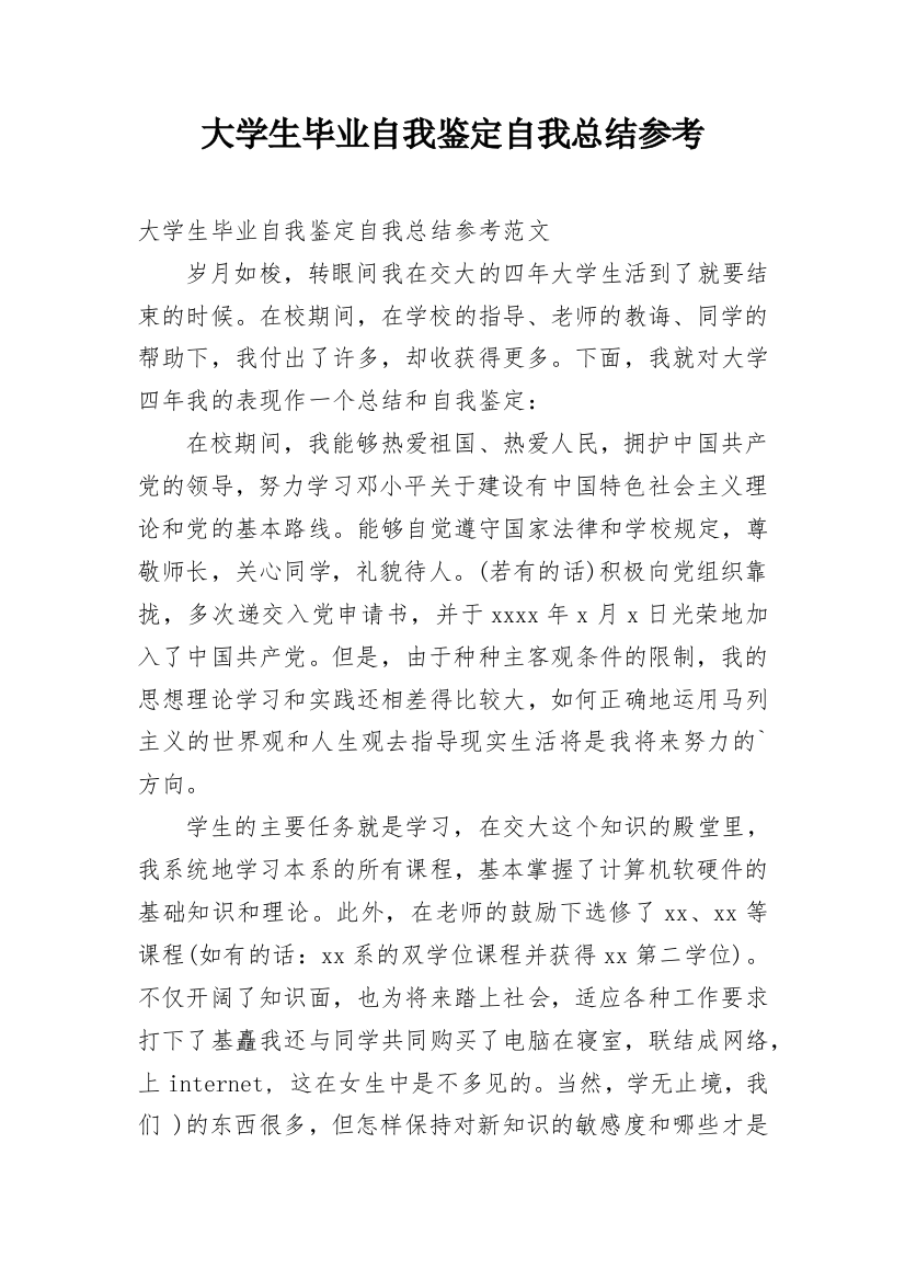 大学生毕业自我鉴定自我总结参考