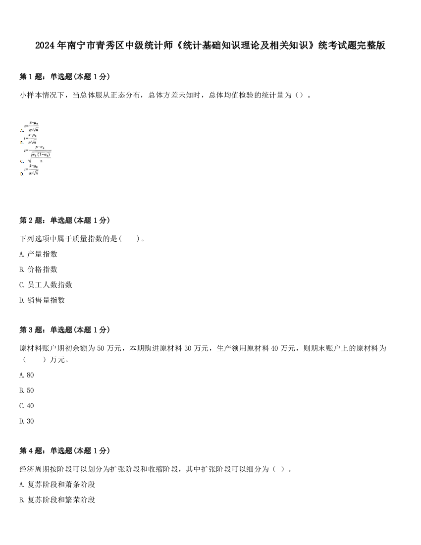 2024年南宁市青秀区中级统计师《统计基础知识理论及相关知识》统考试题完整版