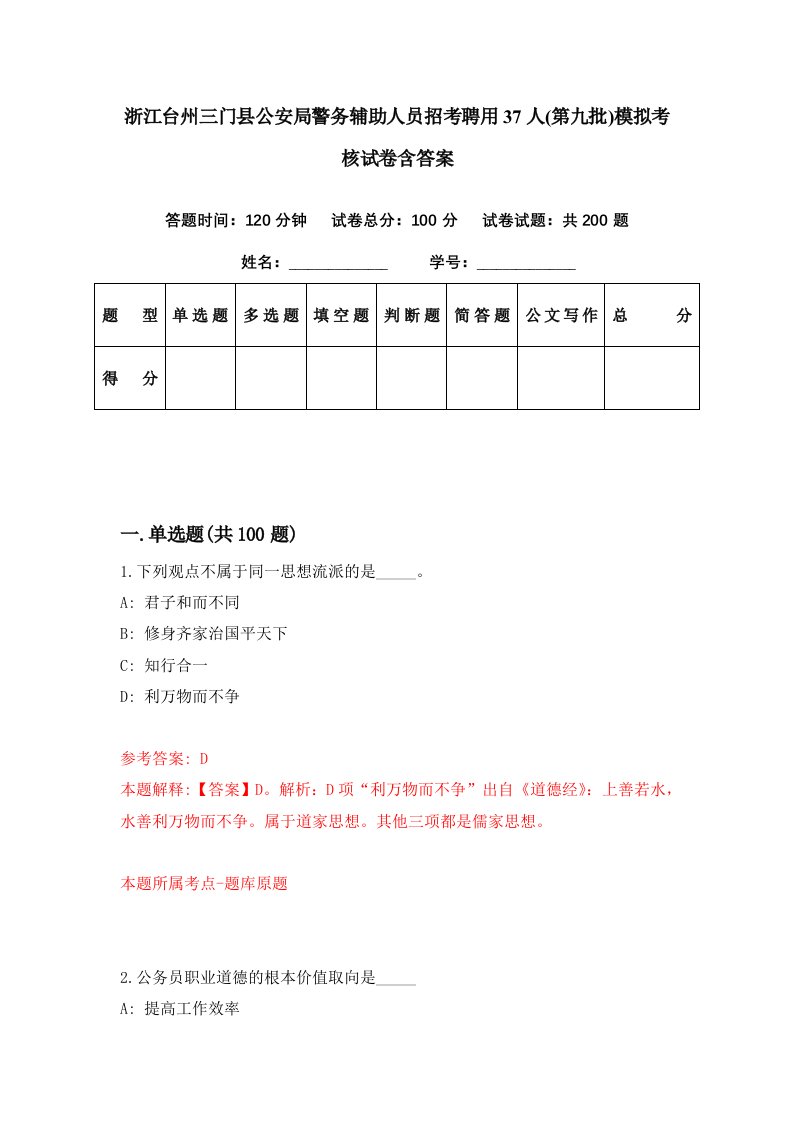 浙江台州三门县公安局警务辅助人员招考聘用37人第九批模拟考核试卷含答案7