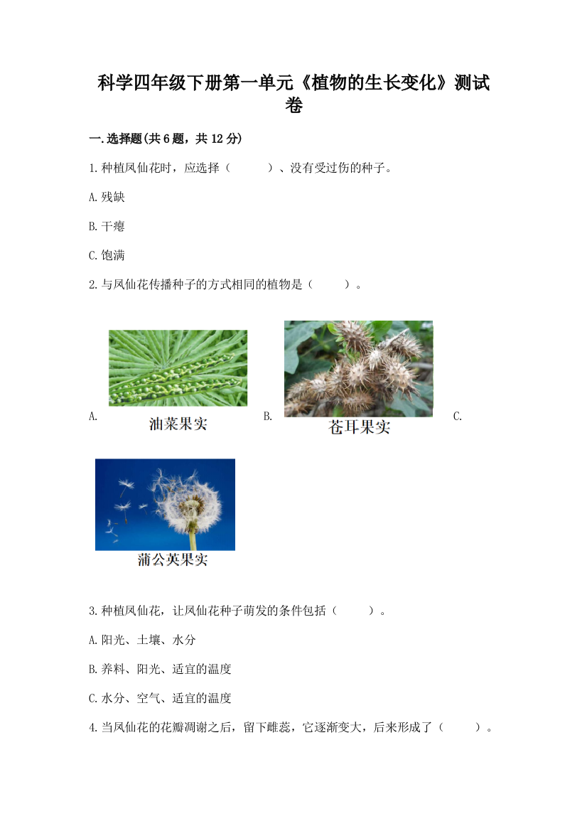 科学四年级下册第一单元《植物的生长变化》测试卷带答案（预热题）