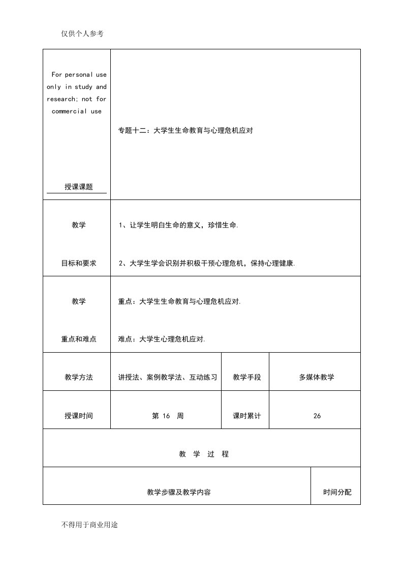 大学生生命教育与心理危机应对